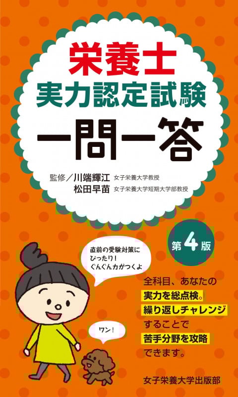 栄養士実力認定試験一問一答 第4版