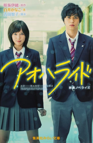 アオハライド 映画ノベライズ (集英社みらい文庫)