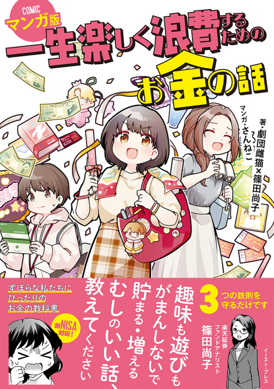 一生楽しく浪費するためのお金の話 マンガ版