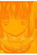 限定彼女 3 (IDコミックス・4コマKINGSぱれっとコミックス)