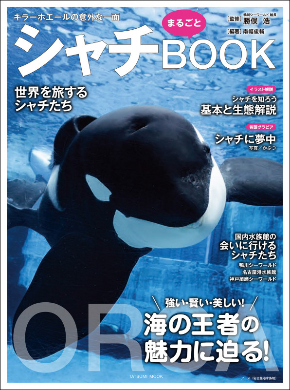 シャチまるごとBOOK (タツミムック)