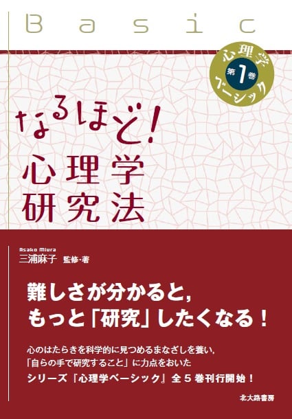 なるほど! 心理学研究法 (心理学ベーシック 第1巻)
