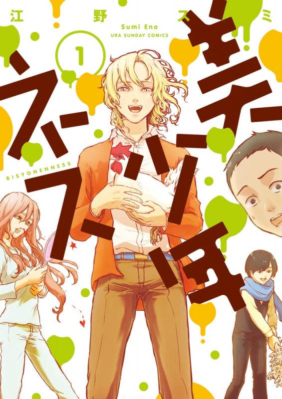 美少年ネス (1) (裏少年サンデーC)