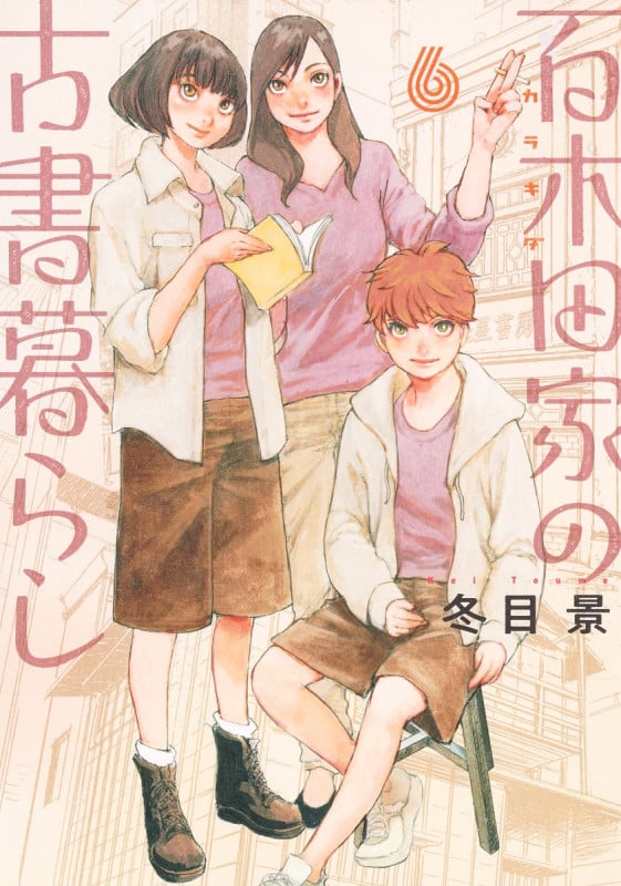 百木田家の古書暮らし 6 (ヤングジャンプコミックス)