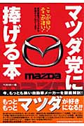 マツダ党に捧げる本