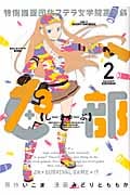 特例措置団体ステラ女学院高等科C3部 (2) (ヤングマガジンKCSP)