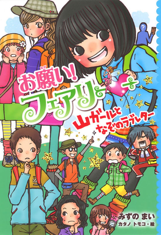 お願い!フェアリー 山ガールとなぞのラブレター (お願い!フェアリー 14)