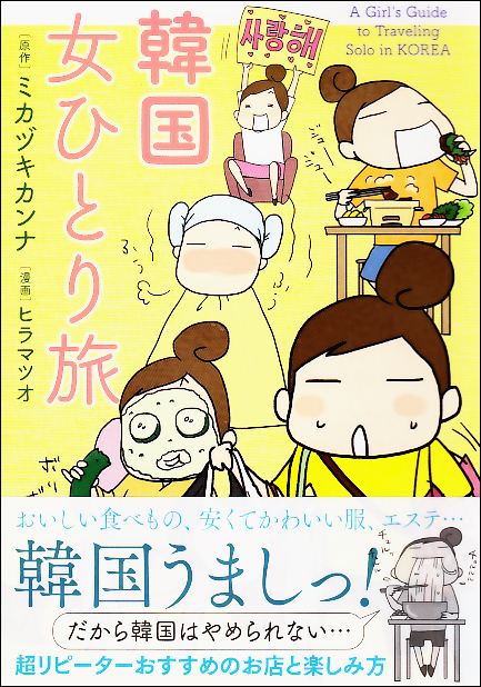 韓国 女ひとり旅