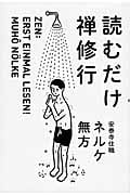 読むだけ禅修行