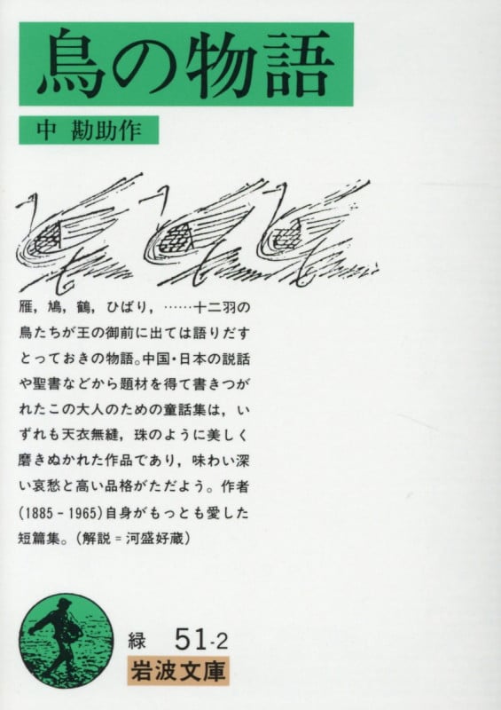 鳥の物語 (岩波文庫 緑51-2)