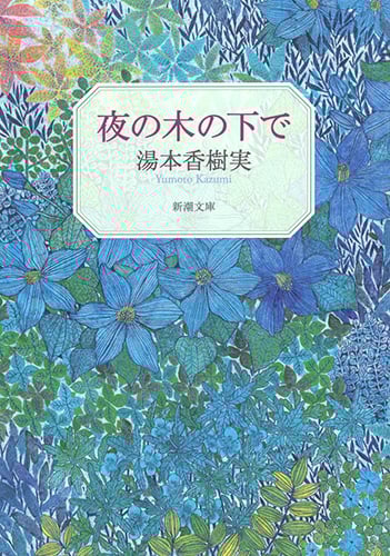 夜の木の下で (新潮文庫)