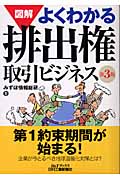 図解 よくわかる排出権取引ビジネス