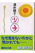 少子 (講談社文庫)