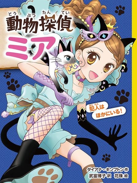 動物探偵ミア 犯人はほかにいる! (動物探偵ミア 10)