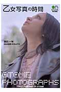 乙女写真の時間 (枻文庫)