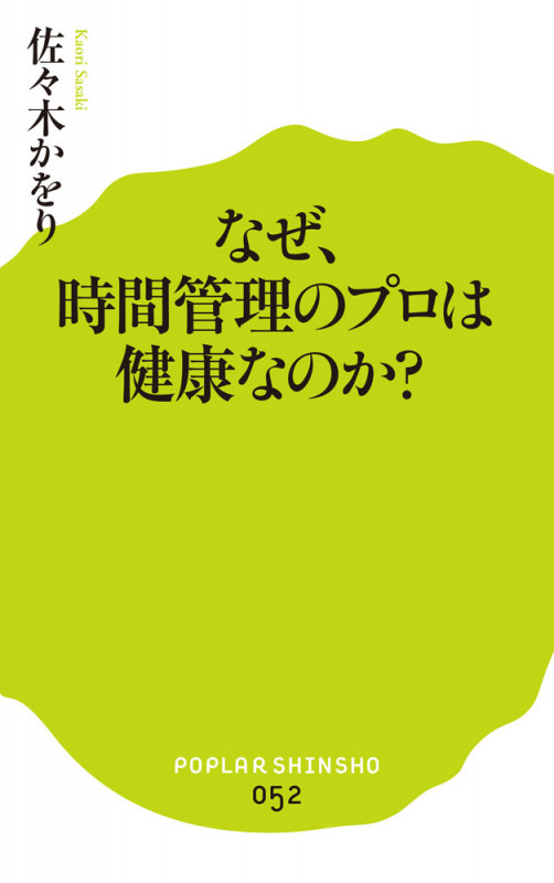 なぜ、時間管理のプロは健康なのか? (ポプラ新書 52)