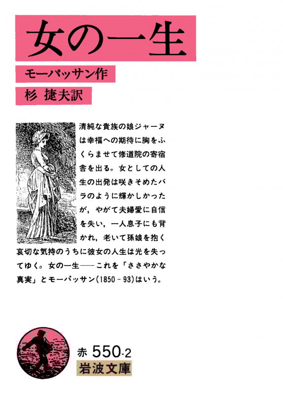 女の一生 (岩波文庫)