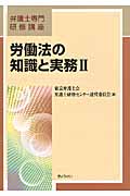 労働法の知識と実務 (II) (弁護士専門研修講座)
