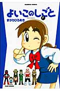 よいこのしごと (2) (バンブーC)
