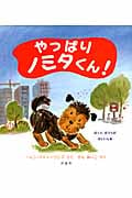 やっぱりノミタくん! (児童図書館・絵本の部屋)