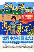 会社を辞めて海外で暮らそう 海外家族移住という選択 (クロスカルチャーライブラリー)