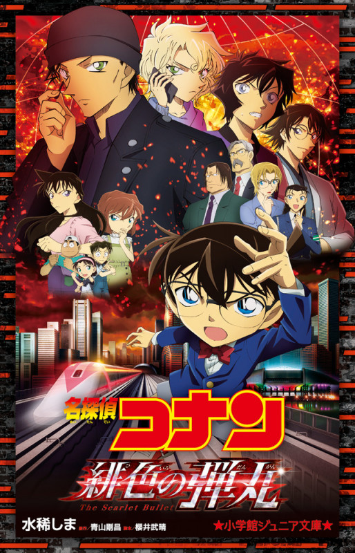名探偵コナン 緋色の弾丸 (小学館ジュニア文庫)