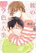 彼のバラ色の人生 (マーブルコミックス)