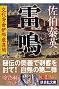 雷鳴 交代寄合伊那衆異聞 (講談社文庫)の詳細を見る