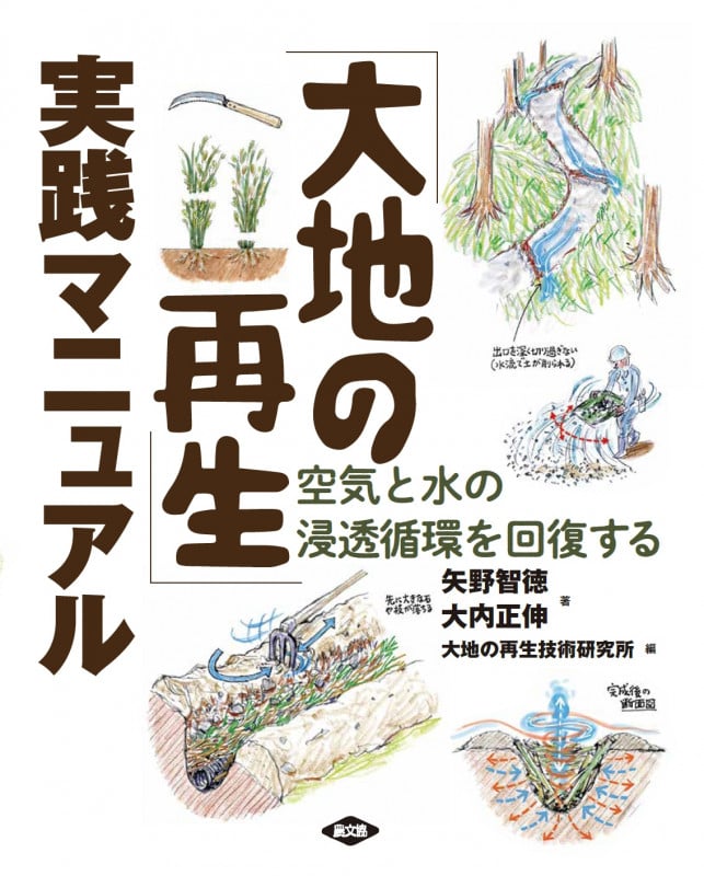 「大地の再生」実践マニュアル 空気と水の浸透循環を回復する