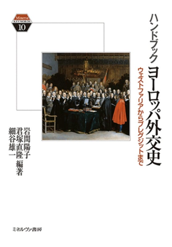 ハンドブックヨーロッパ外交史 ウェストファリアからブレグジットまで (10) (Minerva KEYWORDS)