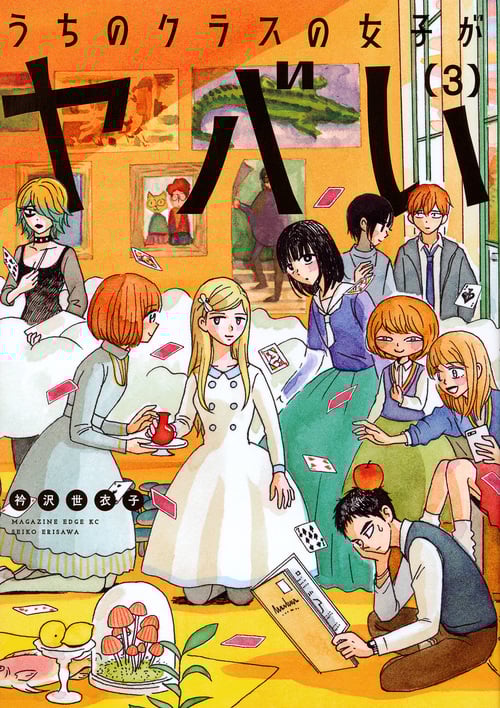 うちのクラスの女子がヤバい(3)<完> (マガジンエッジKC)