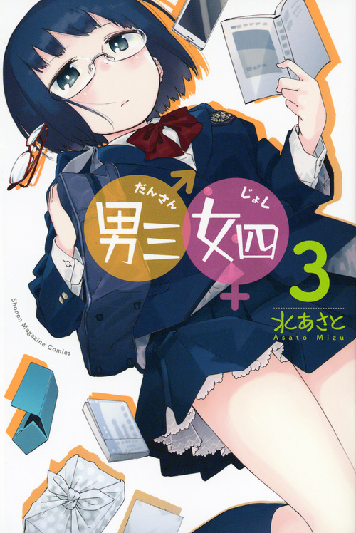 男三女四(3) (講談社コミックス)の詳細を見る