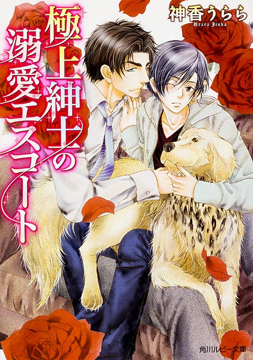 極上紳士の溺愛エスコート (角川ルビー文庫)の詳細を見る