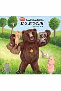 しゅわしゅわ村のどうぶつたち (手話ではなそう)