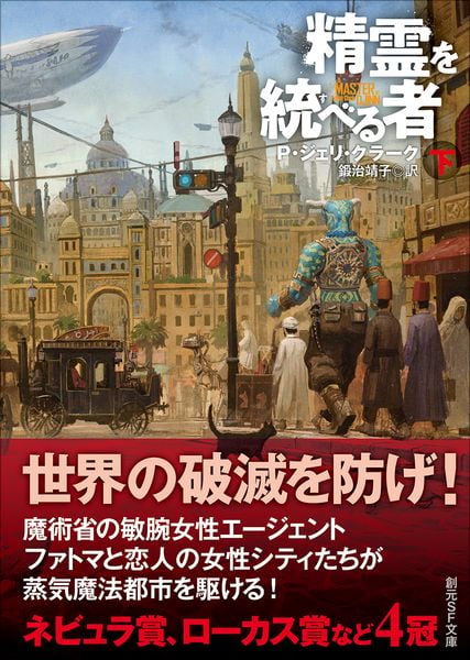 精霊を統べる者 下 (創元SF文庫)