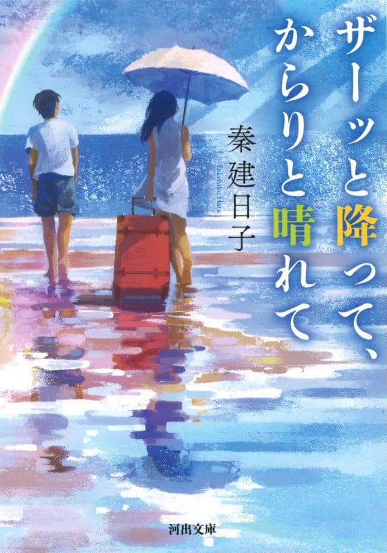 ザーッと降って、からりと晴れて (河出文庫)