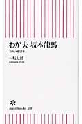 わが夫 坂本龍馬 (朝日新書 205)