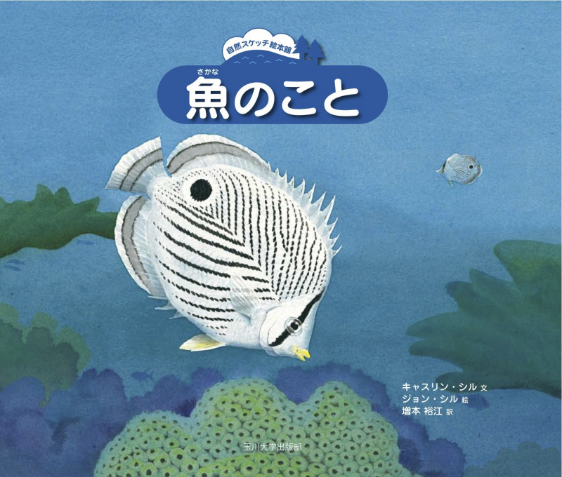 魚のこと (自然スケッチ絵本館)