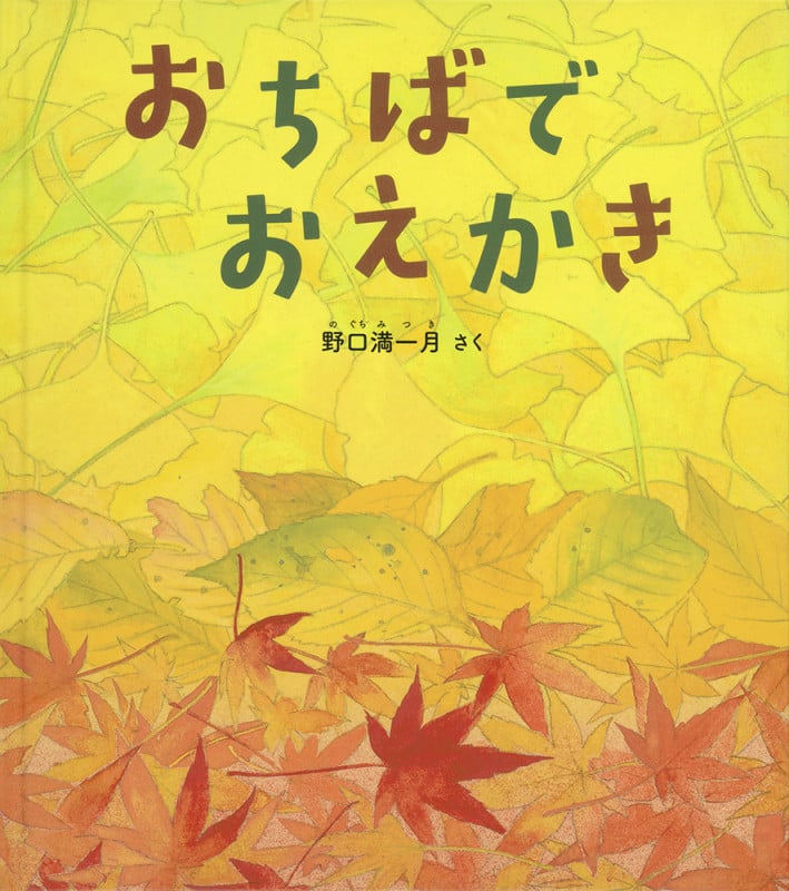 おちばで おえかき (幼児絵本ふしぎなたねシリーズ)