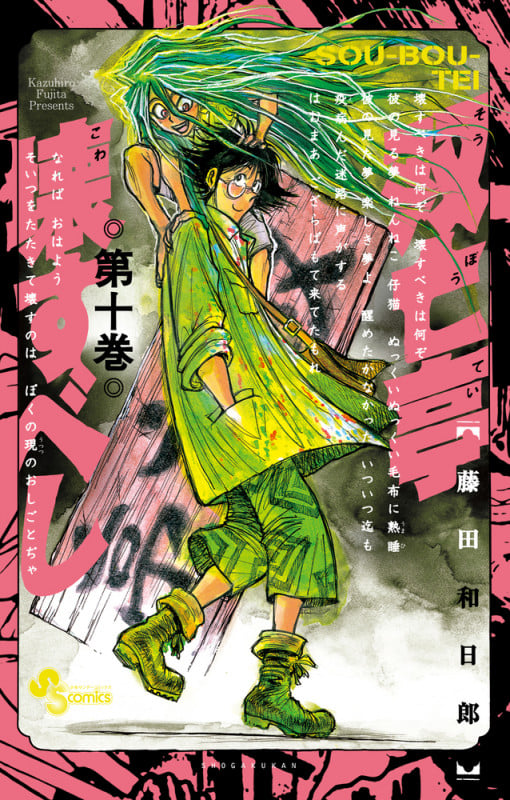 双亡亭壊すべし (10) (少年サンデーコミックス)