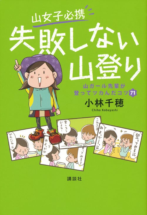 山女子必携 失敗しない山登り 山ガール先輩が登ってツカんだコツ71の詳細を見る