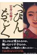べっぴんぢごく
