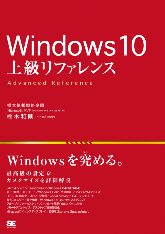Windows10 上級リファレンス Home/Pro/Enterprise/Education対応、32bit/64bit対応 最高級の設定&カスタマイズを詳細解説