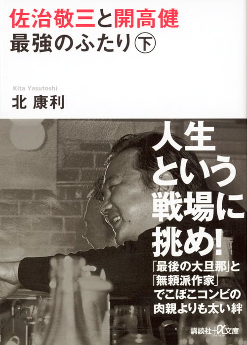 佐治敬三と開高健 最強のふたり〈下〉 (講談社+α文庫)