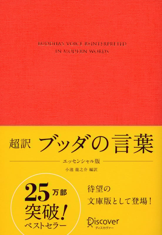 超訳 ブッダの言葉 エッセンシャル版