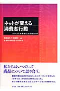 ネットが変える消費者行動 クチコミの影響力の実証分析