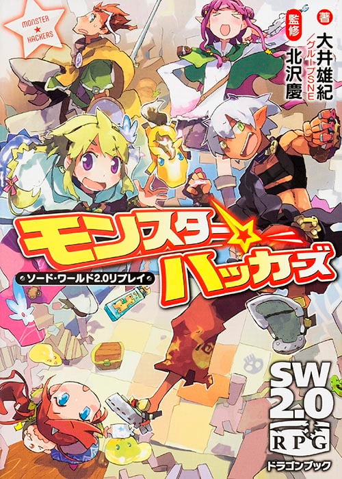 モンスター☆ハッカーズ ソード・ワールド2.0リプレイ (富士見ドラゴンブック)