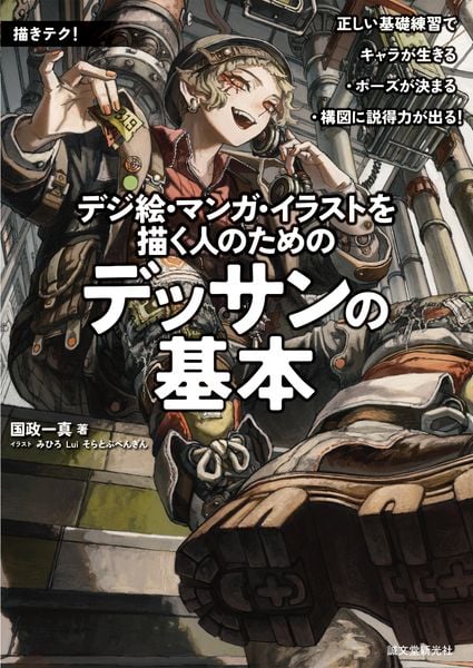 デジ絵・マンガ・イラストを描く人のためのデッサンの基本 正しい基礎練習でキャラが生きる・ポーズが決まる・構図に説得力が出る (描きテク!)