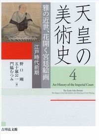 天皇の美術史 雅の近世、花開く宮廷絵画 江戸時代前期 (4)
