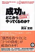 成功はどこからやってくるのか? 「成功法則」の取扱説明書